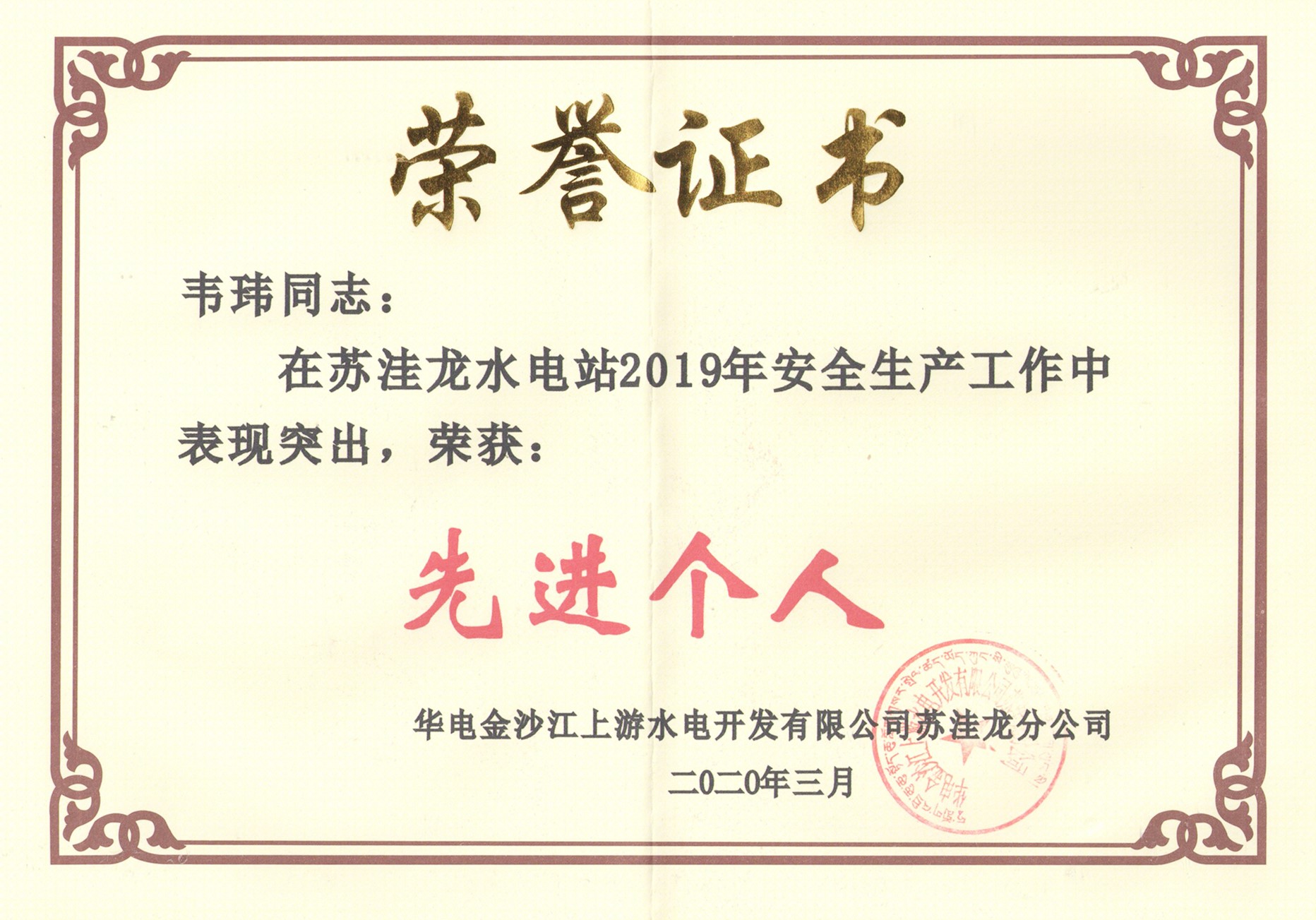 韋瑋2019年度安全生產(chǎn)先進個人_副本.jpg