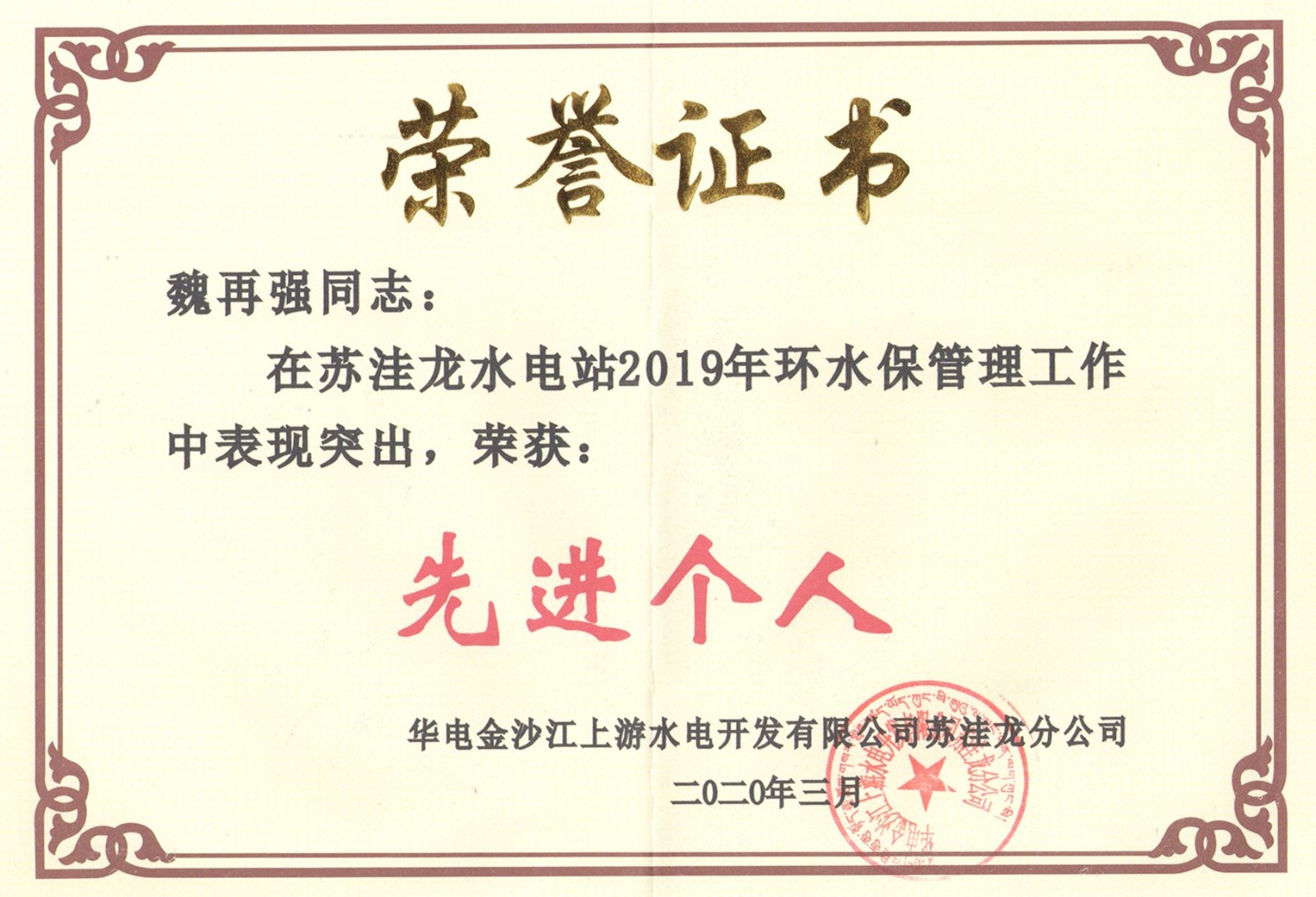 魏再強2019年度環(huán)水保先進個人_副本.jpg