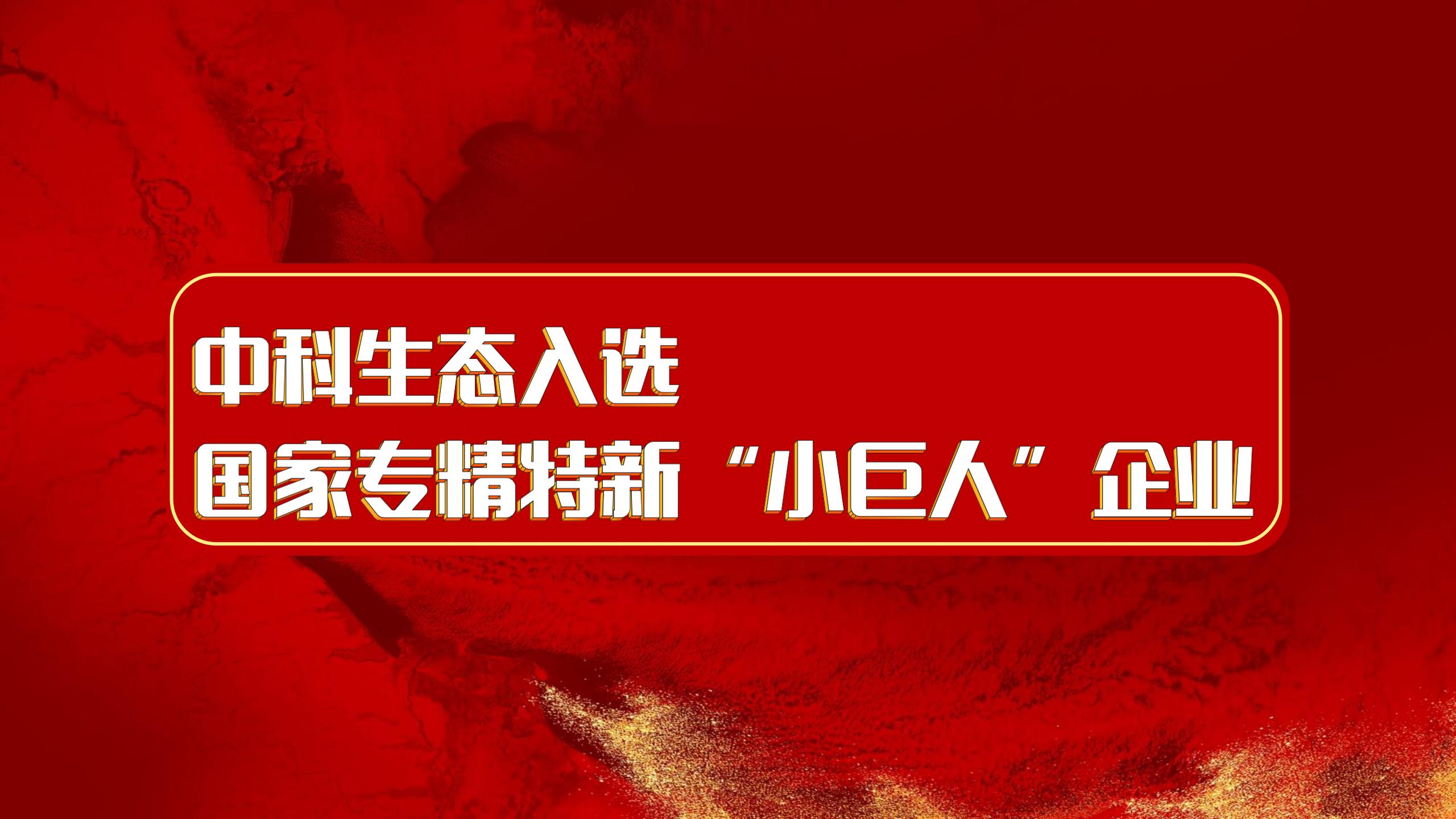 中科生態(tài)成功入選國家專精特新“小巨人”企業(yè)